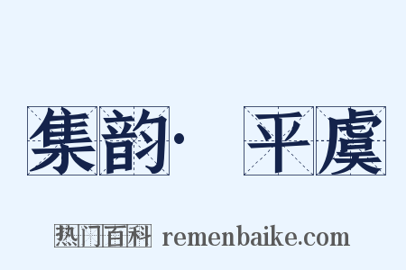 集韵·平虞是什么意思的图片